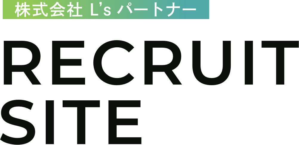 株式会社 L’s パートナー RECRUIT SITE